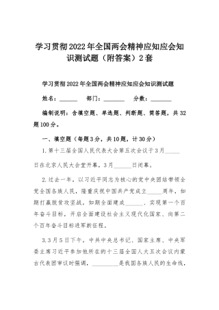 学习贯彻2022年全国两会精神应知应会知识测试题（附答案）2套.docx