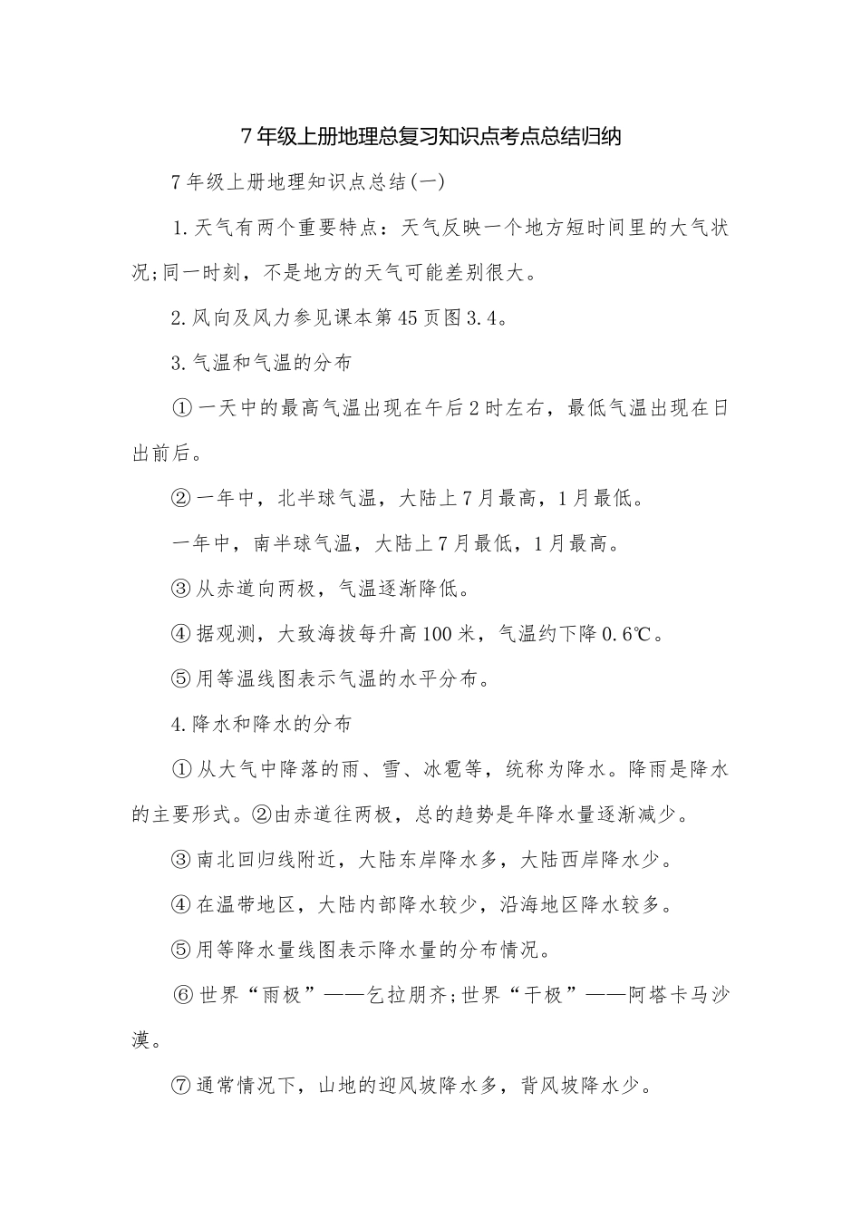 7年级上册地理总复习知识点考点总结归纳.docx_第1页