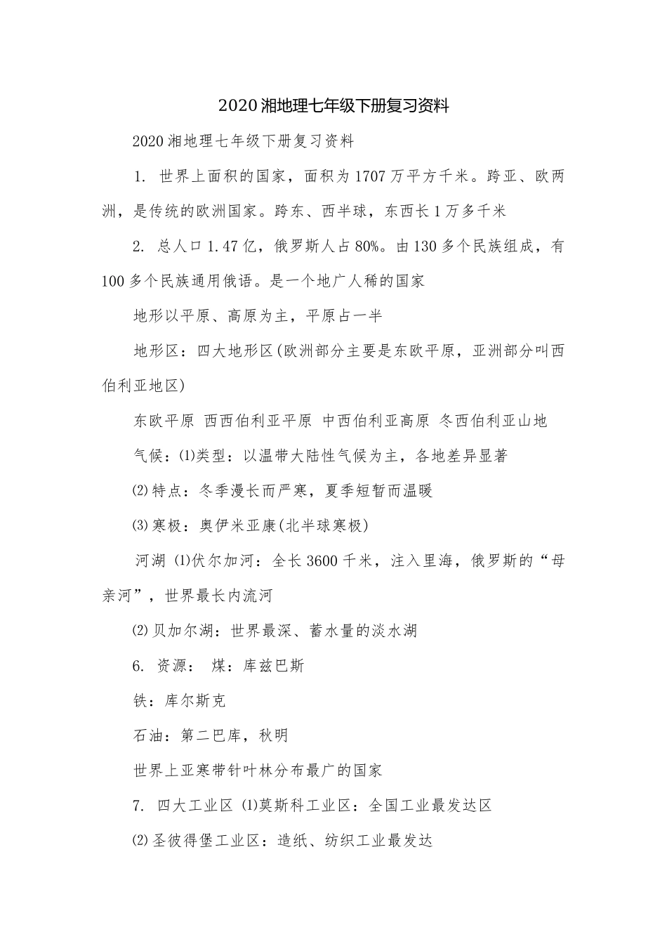 2020湘地理七年级下册复习资料.docx_第1页