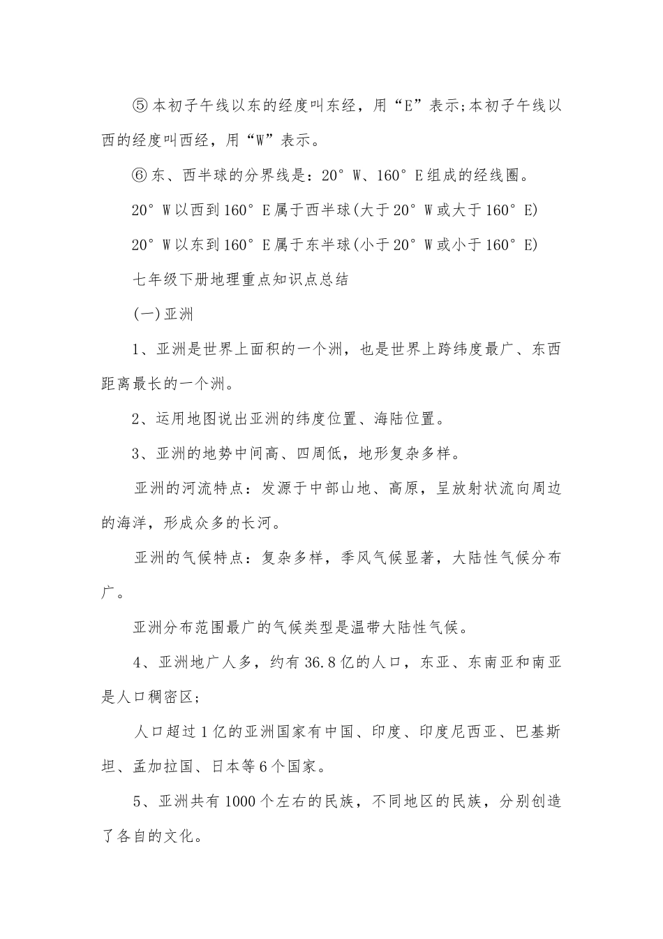 北师大版初一地理总复习知识点考点总结归纳.docx_第2页