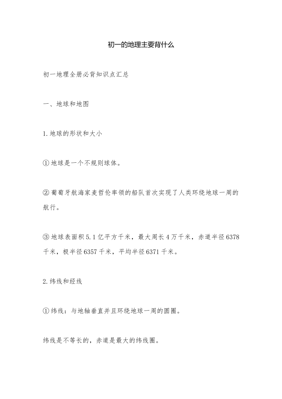 初一的地理主要背什么.docx_第1页