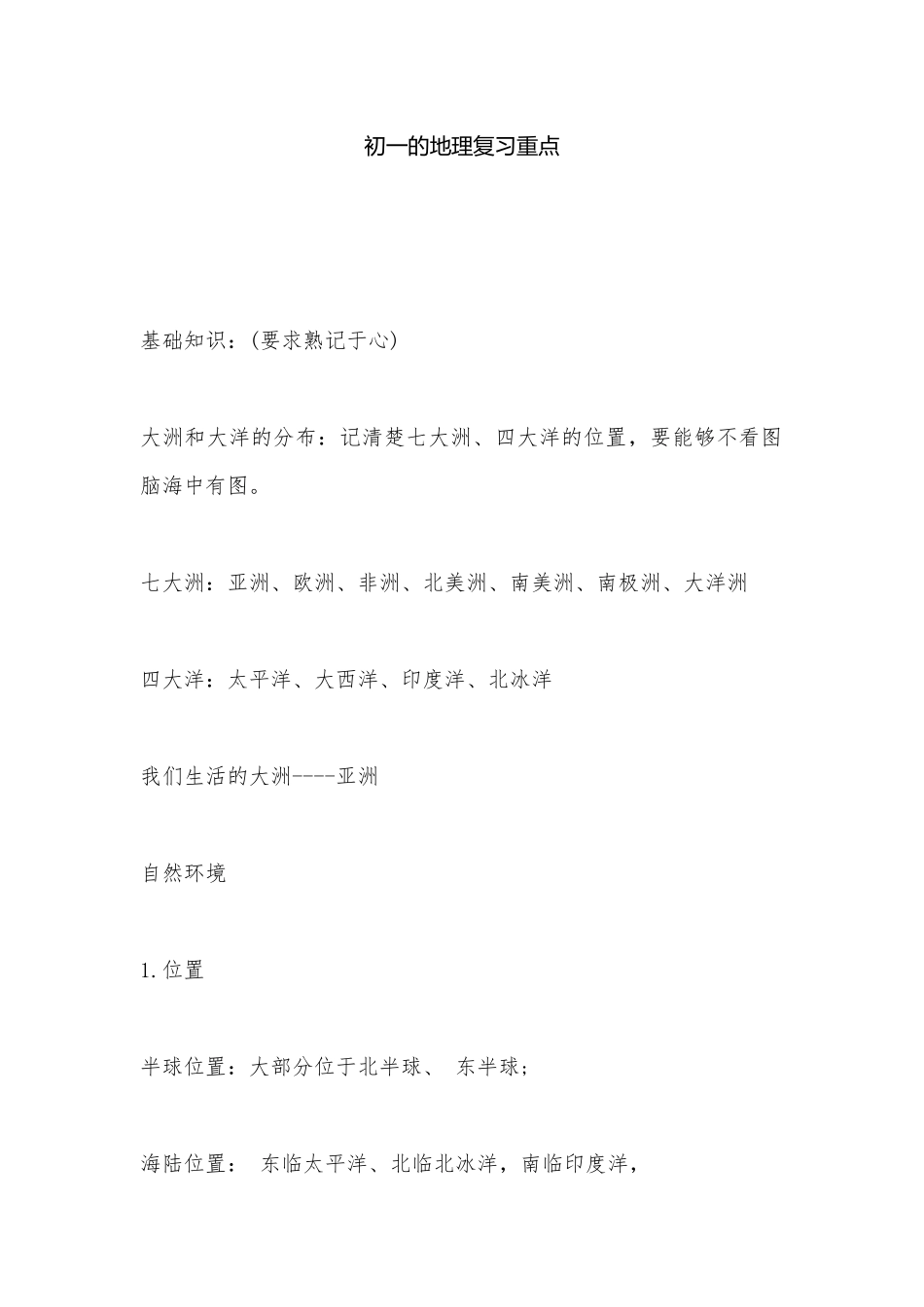 初一的地理复习重点.docx_第1页