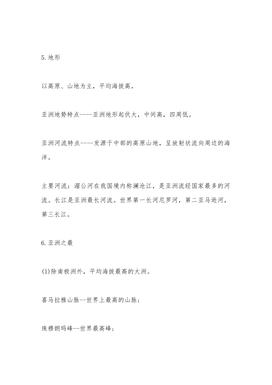 初一的地理复习重点.docx_第3页