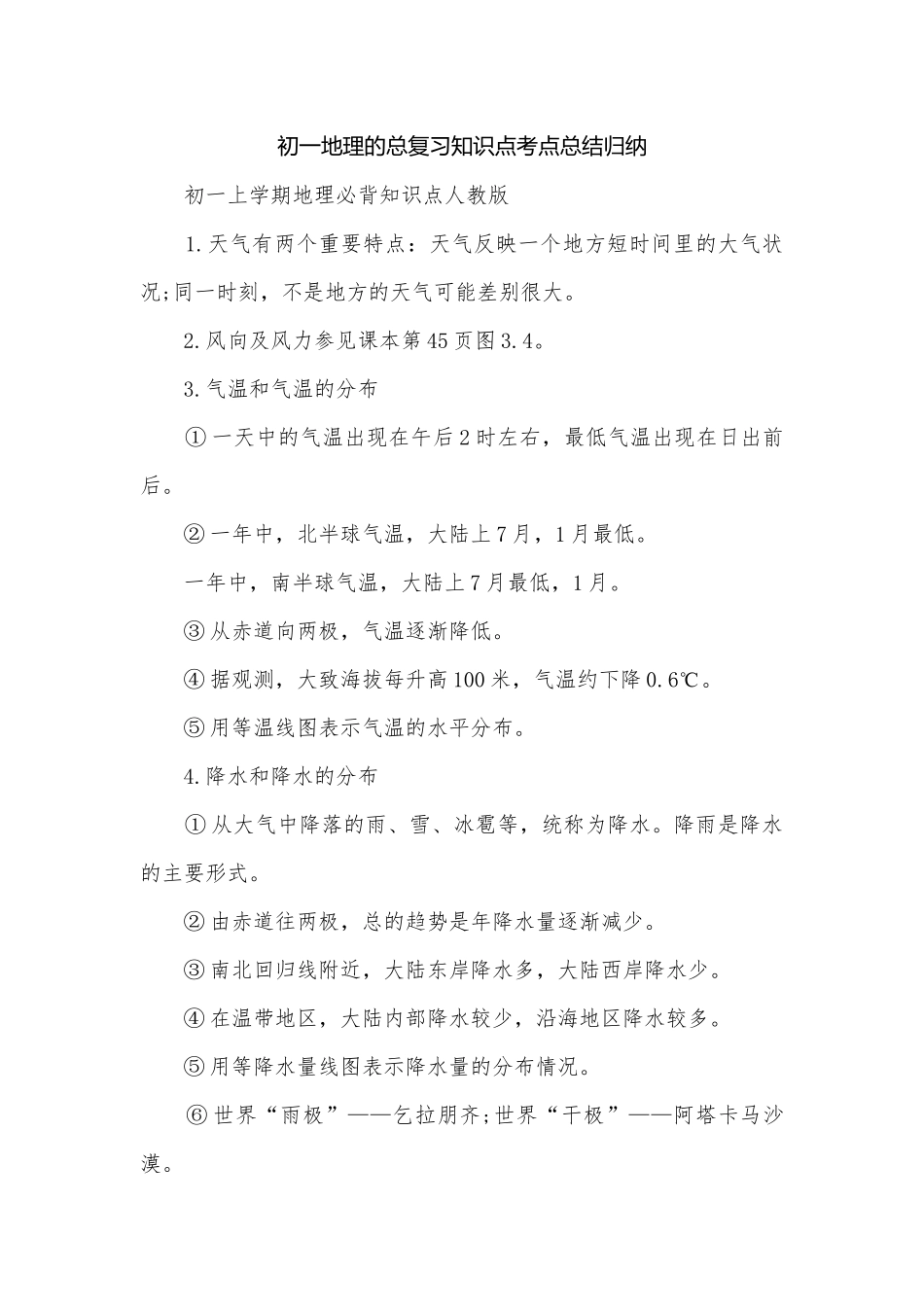 初一地理的总复习知识点考点总结归纳_1.docx_第1页