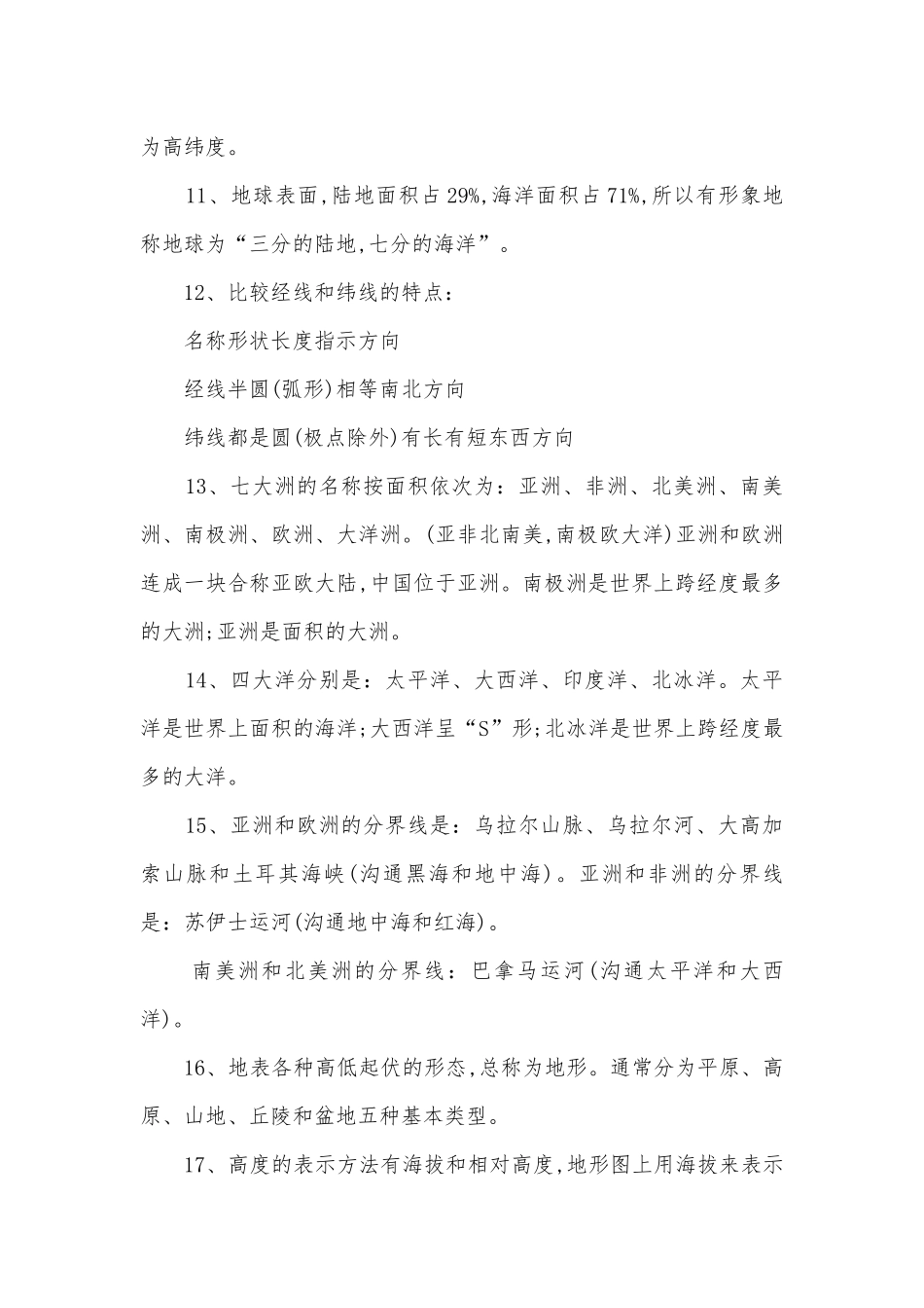 初一地理课文总复习知识点考点总结归纳.docx_第2页