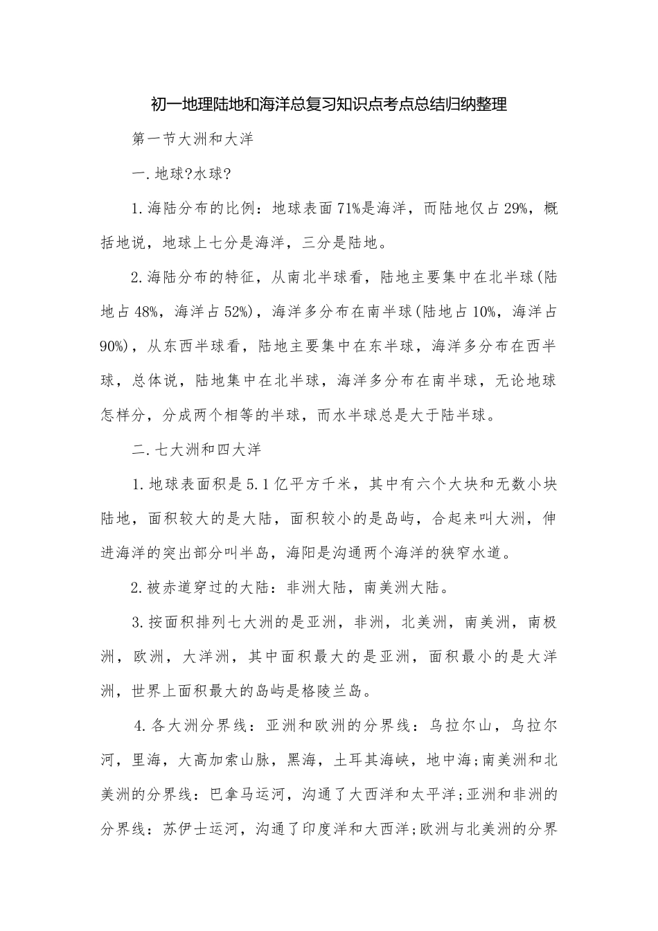 初一地理陆地和海洋总复习知识点考点总结归纳整理.docx_第1页