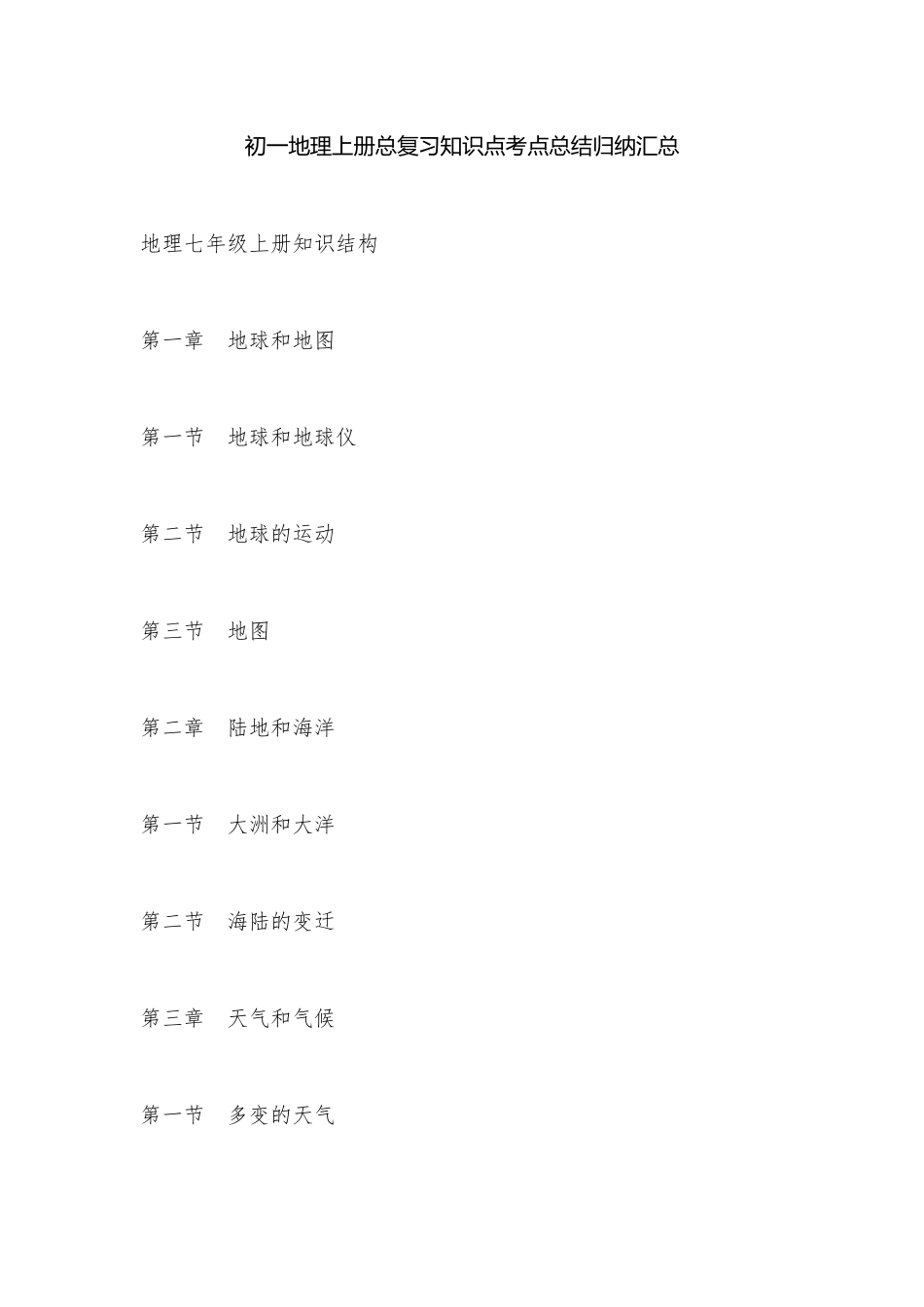 初一地理上册总复习知识点考点总结归纳汇总.docx_第1页