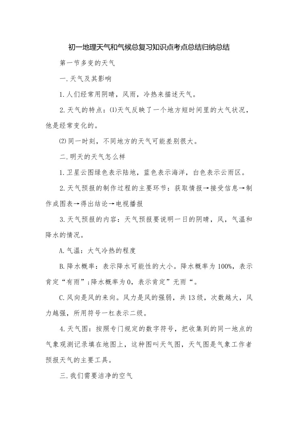 初一地理天气和气候总复习知识点考点总结归纳总结.docx_第1页
