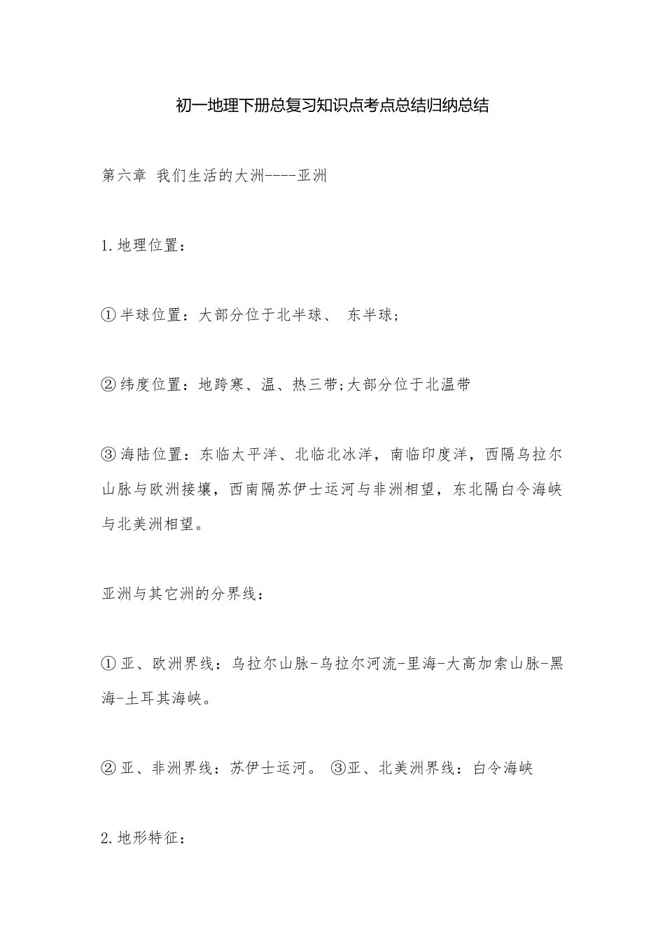 初一地理下册总复习知识点考点总结归纳总结.docx_第1页