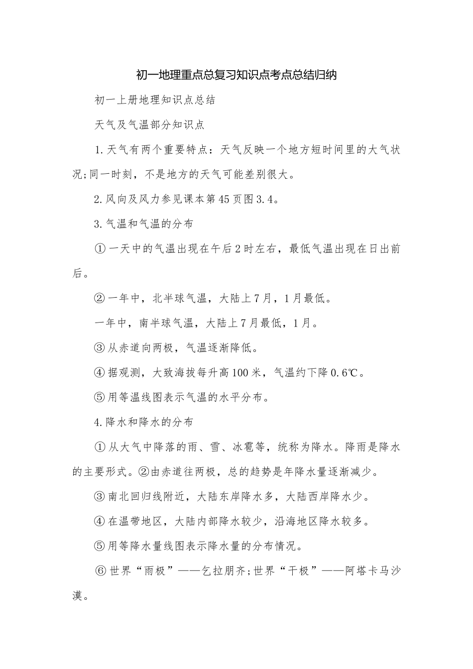 初一地理重点总复习知识点考点总结归纳.docx_第1页