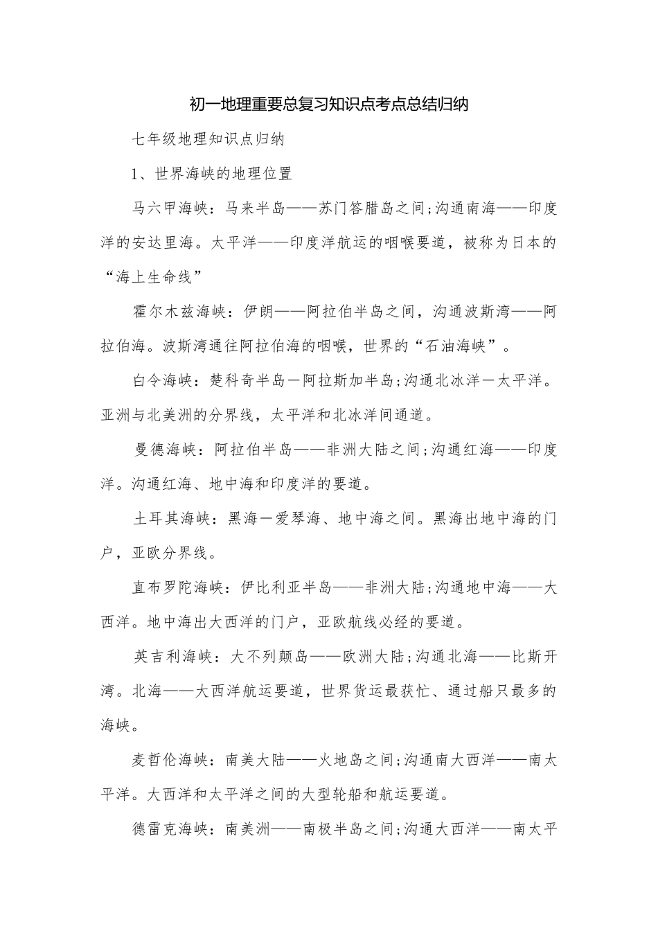 初一地理重要总复习知识点考点总结归纳.docx_第1页