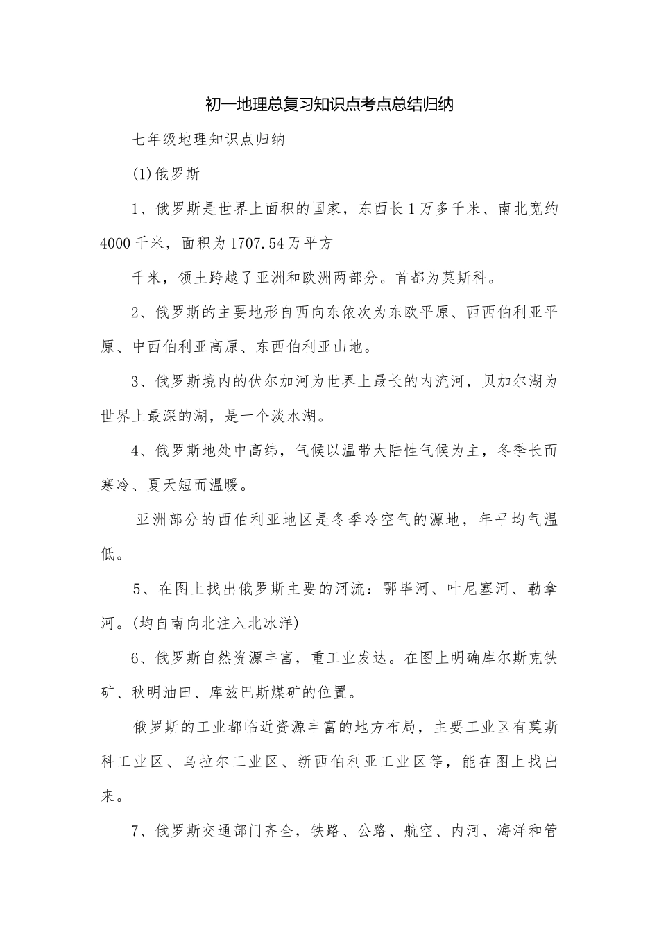 初一地理总复习知识点考点总结归纳_1.docx_第1页