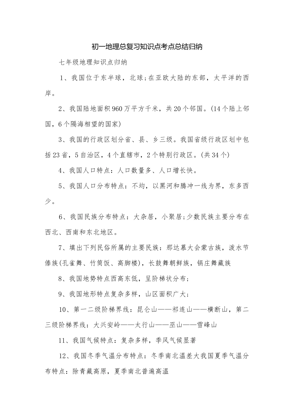 初一地理总复习知识点考点总结归纳.docx_第1页