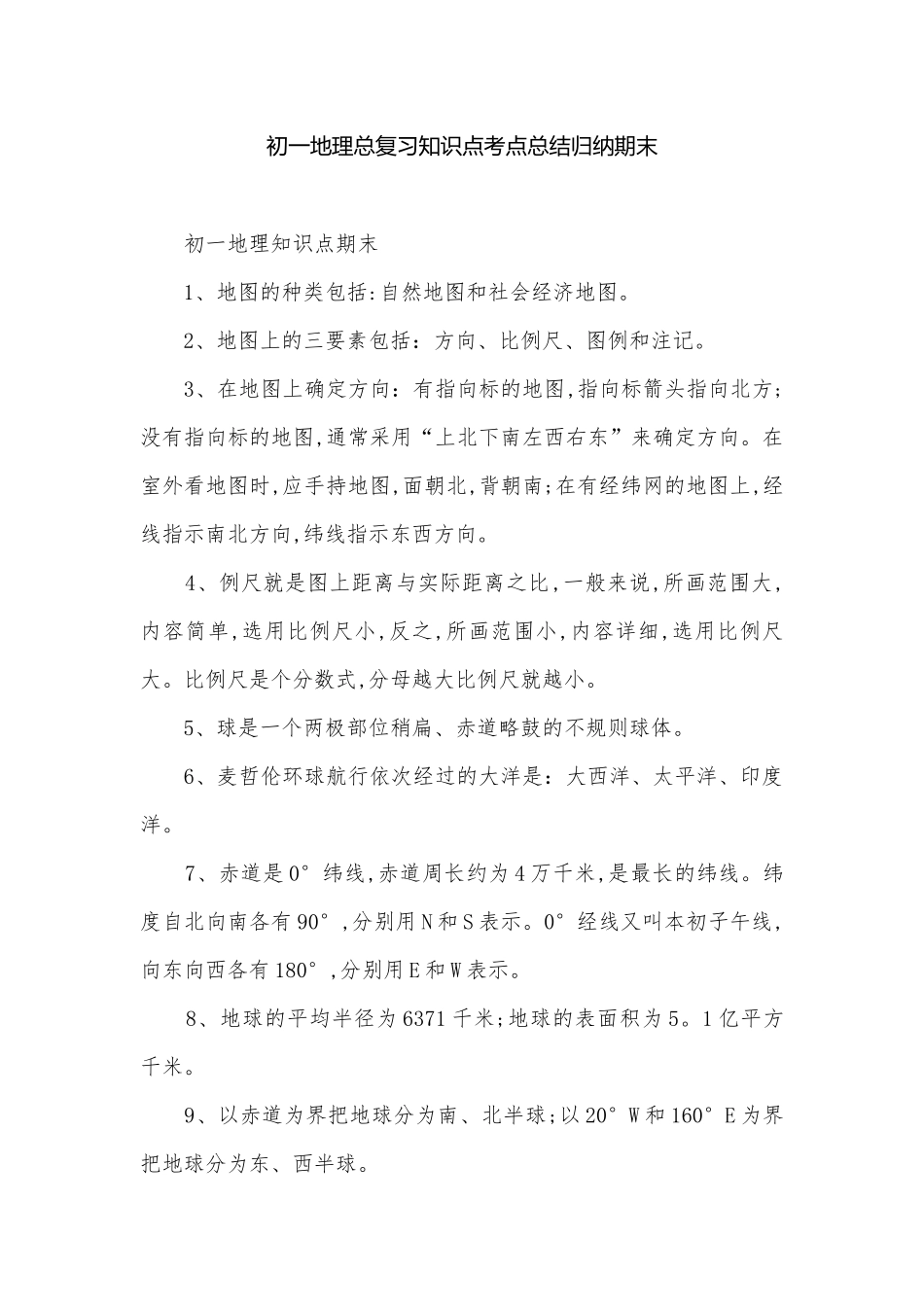 初一地理总复习知识点考点总结归纳期末.docx_第1页