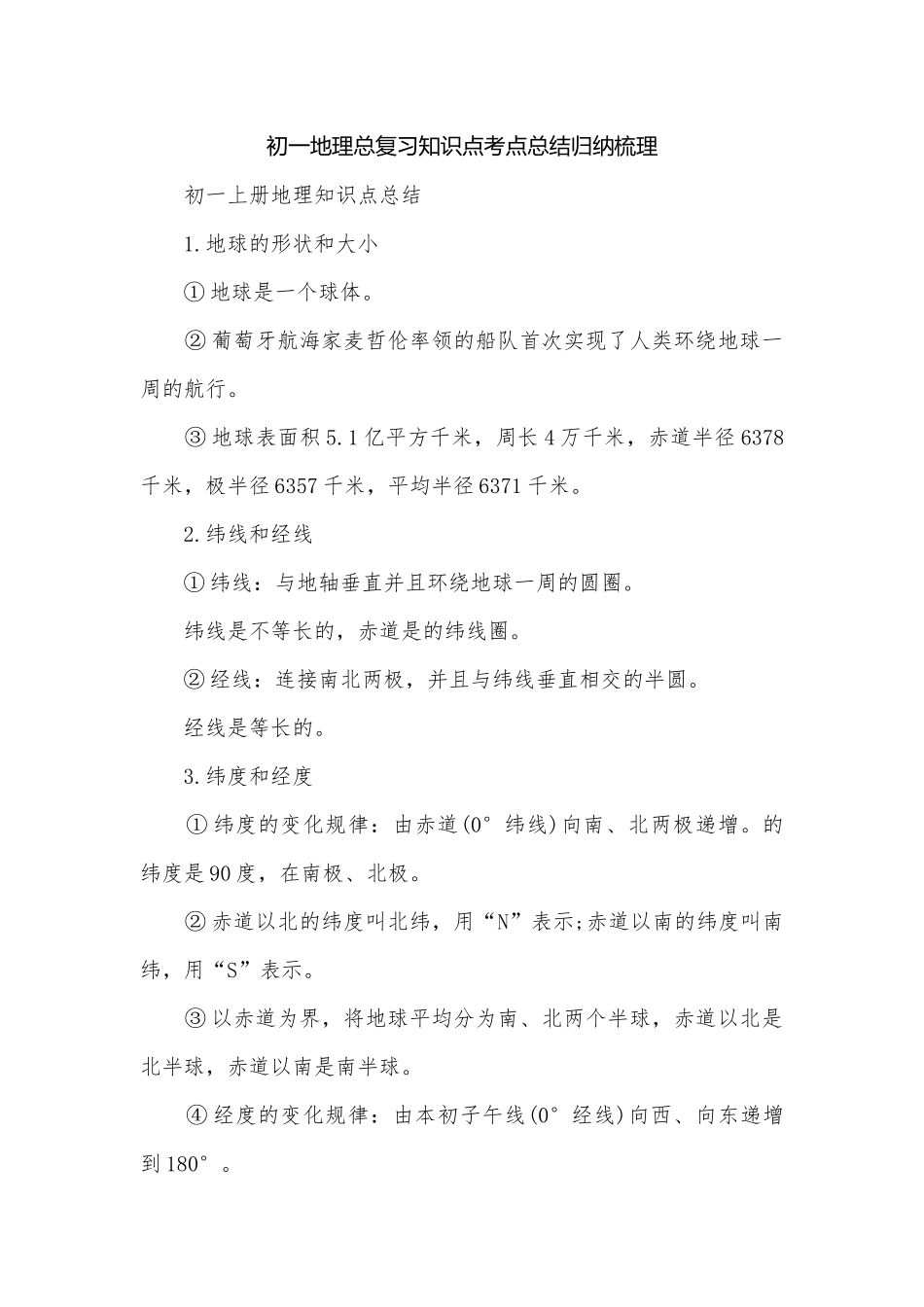 初一地理总复习知识点考点总结归纳梳理.docx_第1页