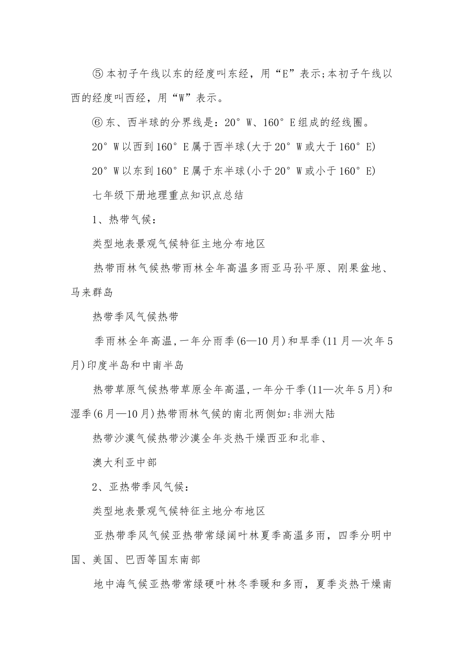 初一地理总复习知识点考点总结归纳梳理.docx_第2页