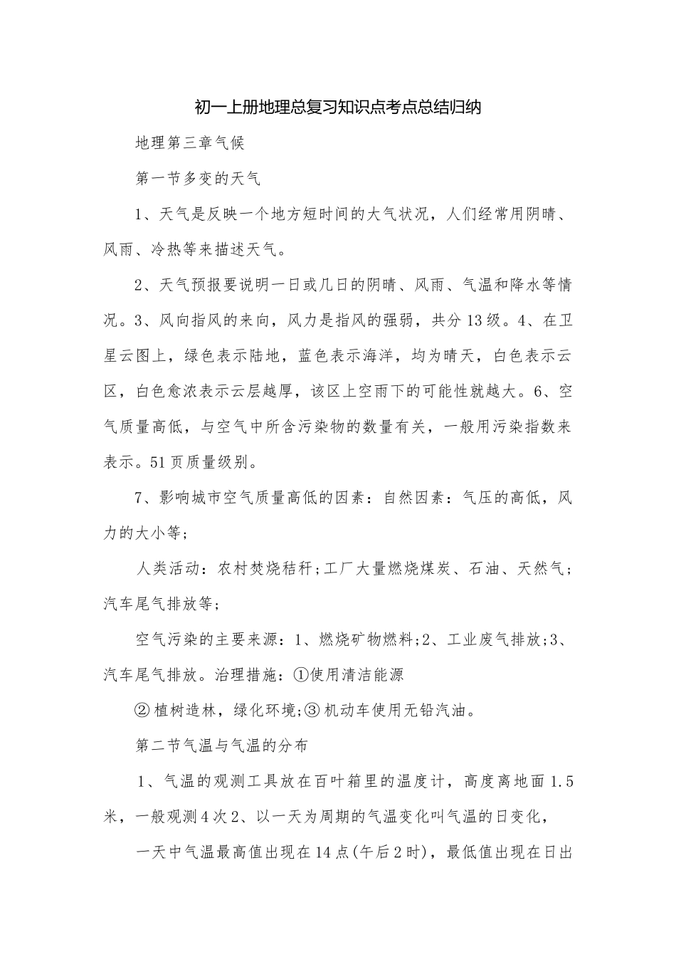 初一上册地理总复习知识点考点总结归纳.docx_第1页
