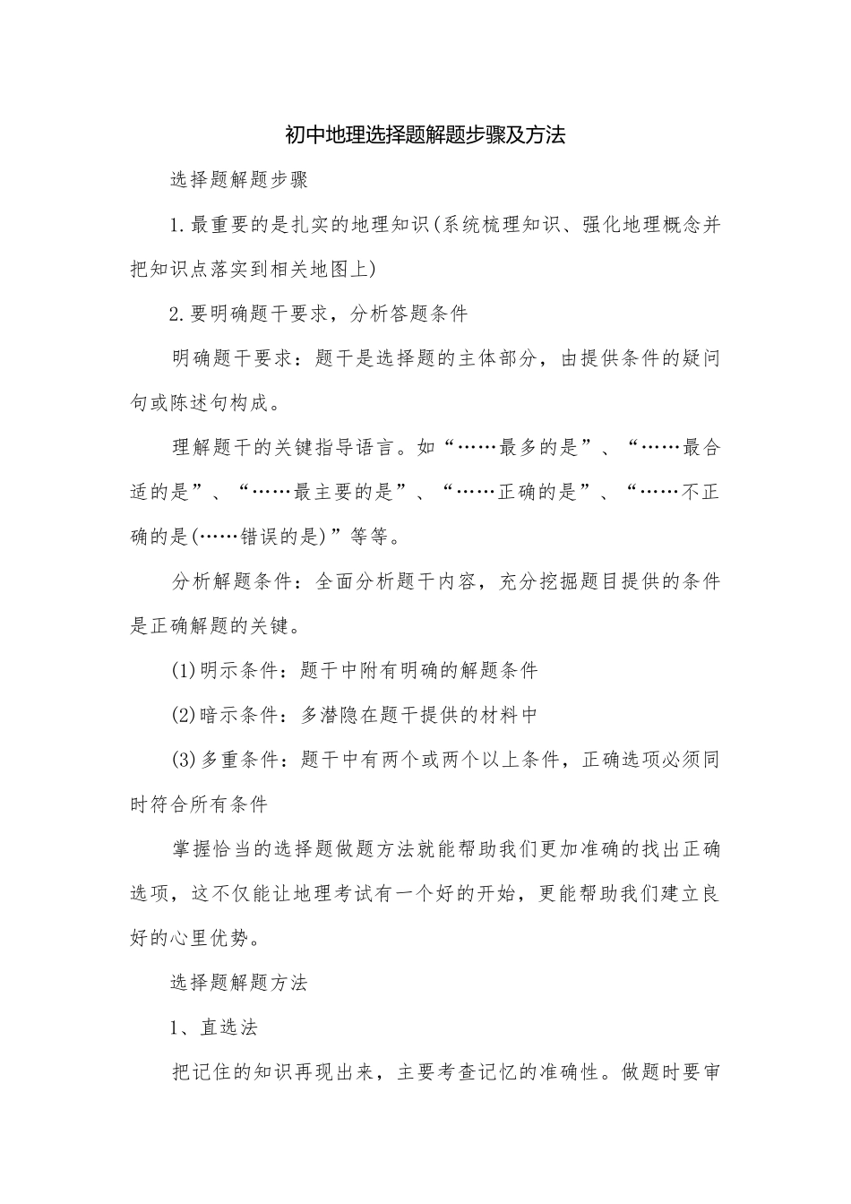 初中地理选择题解题步骤及方法.docx_第1页