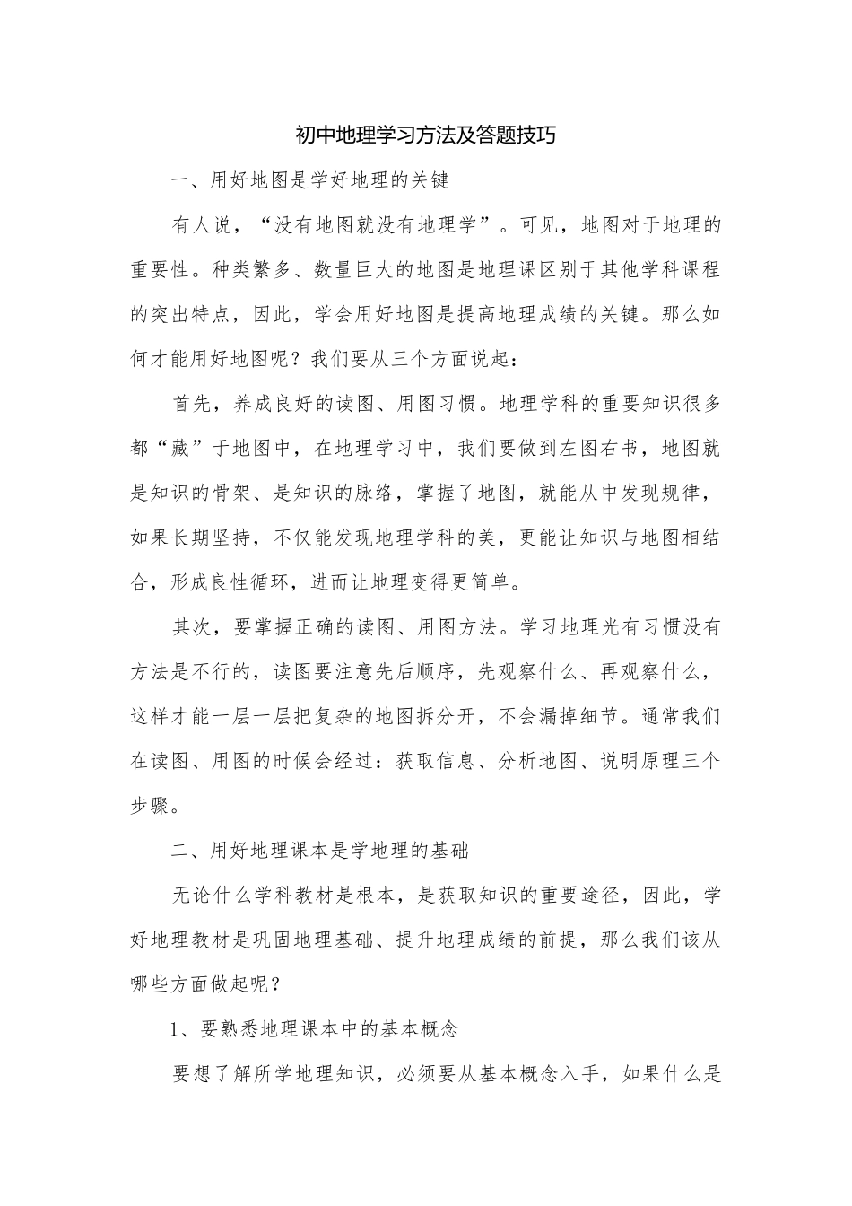 初中地理学习方法及答题技巧.docx_第1页