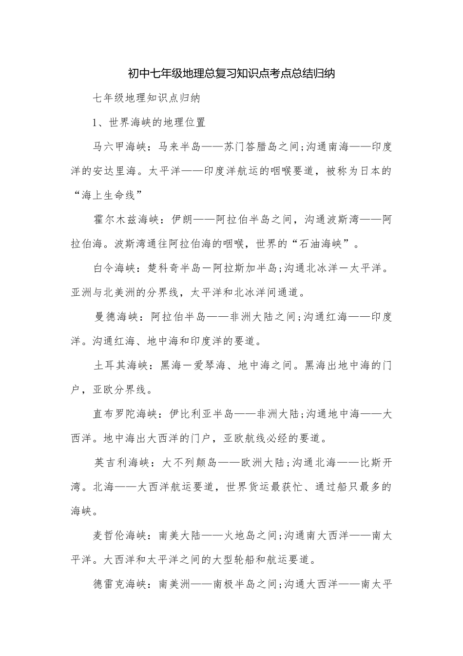 初中七年级地理总复习知识点考点总结归纳.docx_第1页