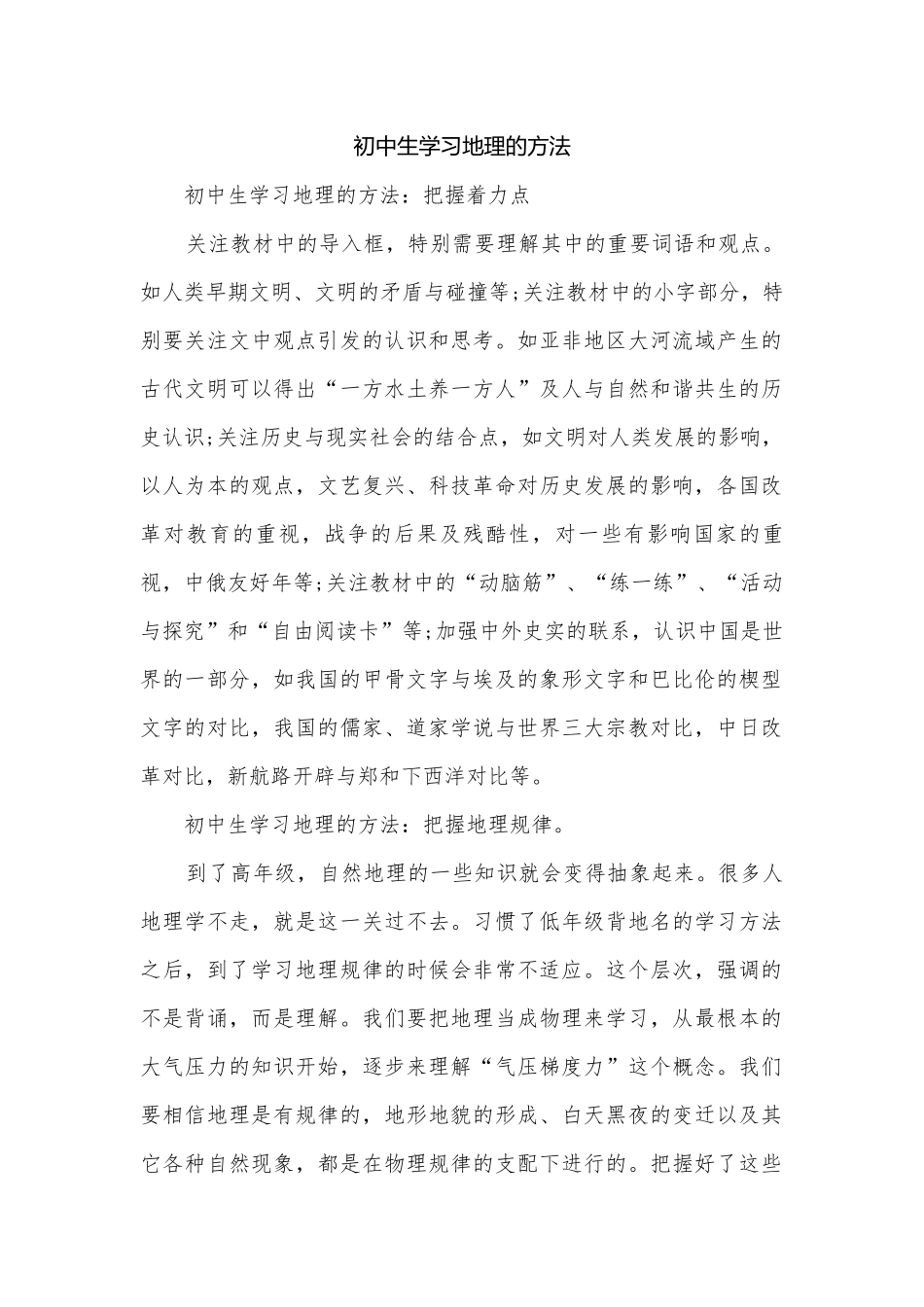 初中生学习地理的方法.docx_第1页