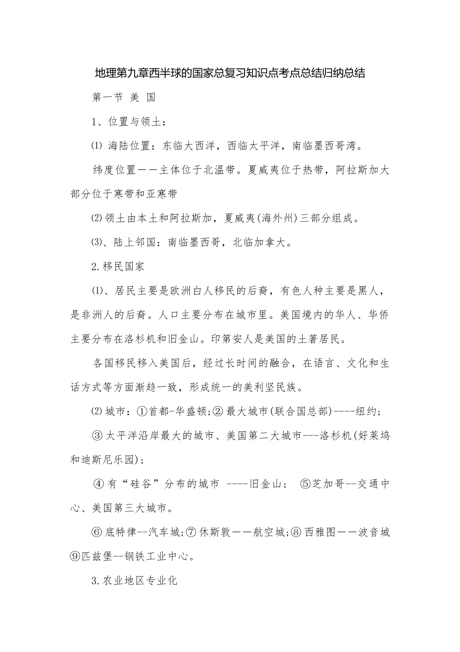 地理第九章西半球的国家总复习知识点考点总结归纳总结.docx_第1页
