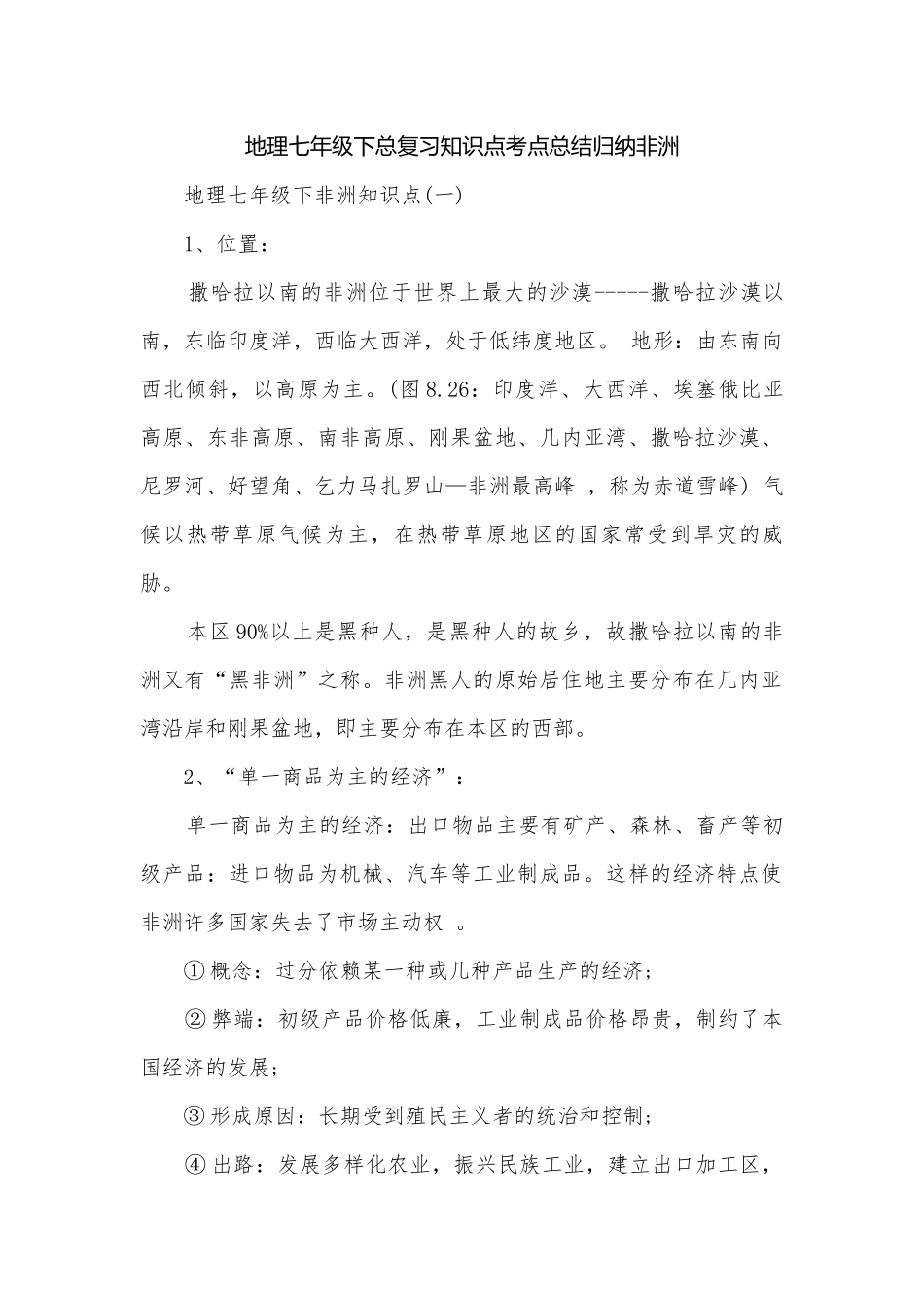 地理七年级下总复习知识点考点总结归纳非洲.docx_第1页