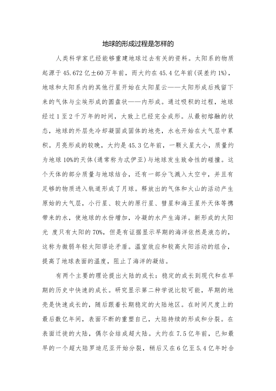 地球的形成过程是怎样的.docx_第1页