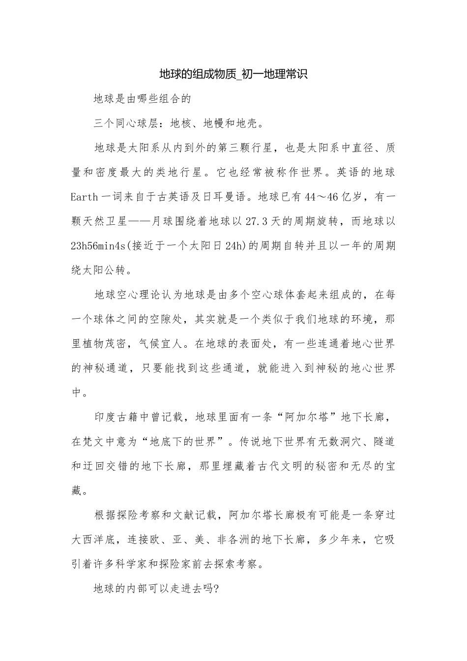 地球的组成物质_初一地理常识.docx_第1页