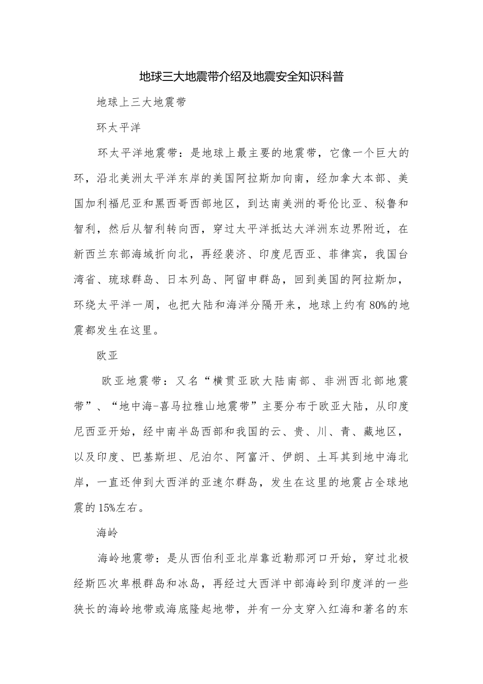 地球三大地震带介绍及地震安全知识科普.docx_第1页