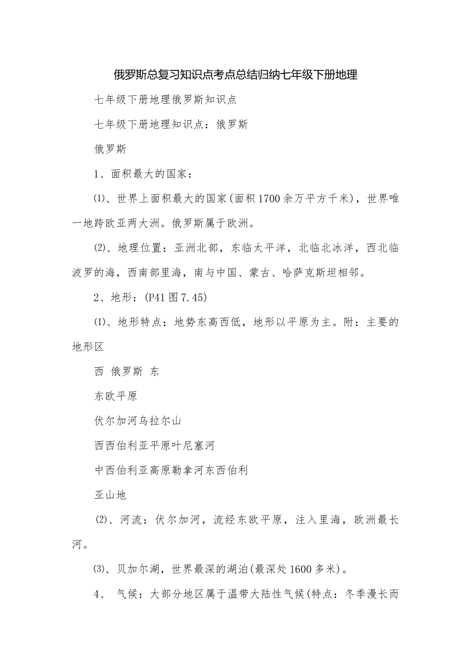 俄罗斯总复习知识点考点总结归纳七年级下册地理.docx_第1页