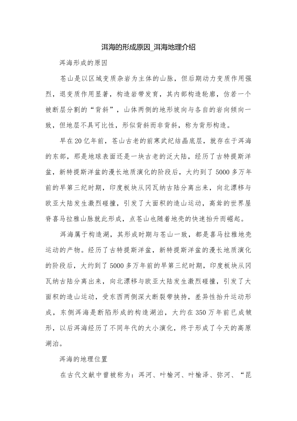 洱海的形成原因_洱海地理介绍.docx_第1页
