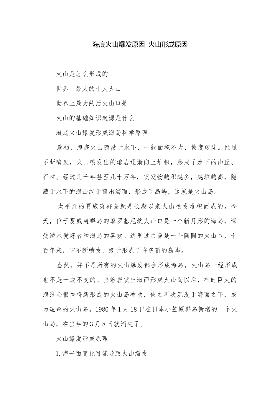 海底火山爆发原因_火山形成原因.docx_第1页