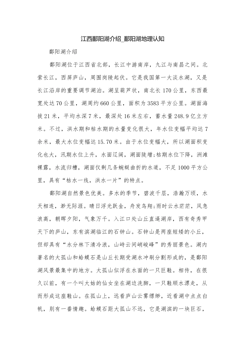 江西鄱阳湖介绍_鄱阳湖地理认知.docx_第1页