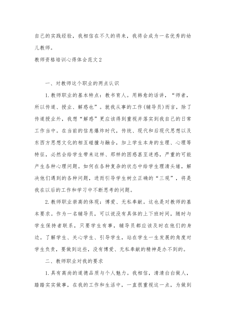 教师资格培训心得体会范文.docx_第2页