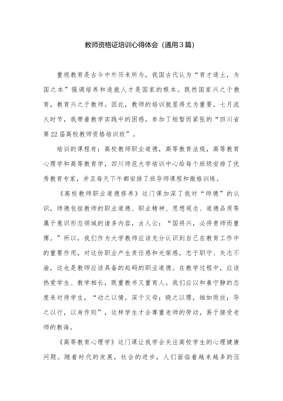 教师资格证培训心得体会（通用3篇）.docx_第1页