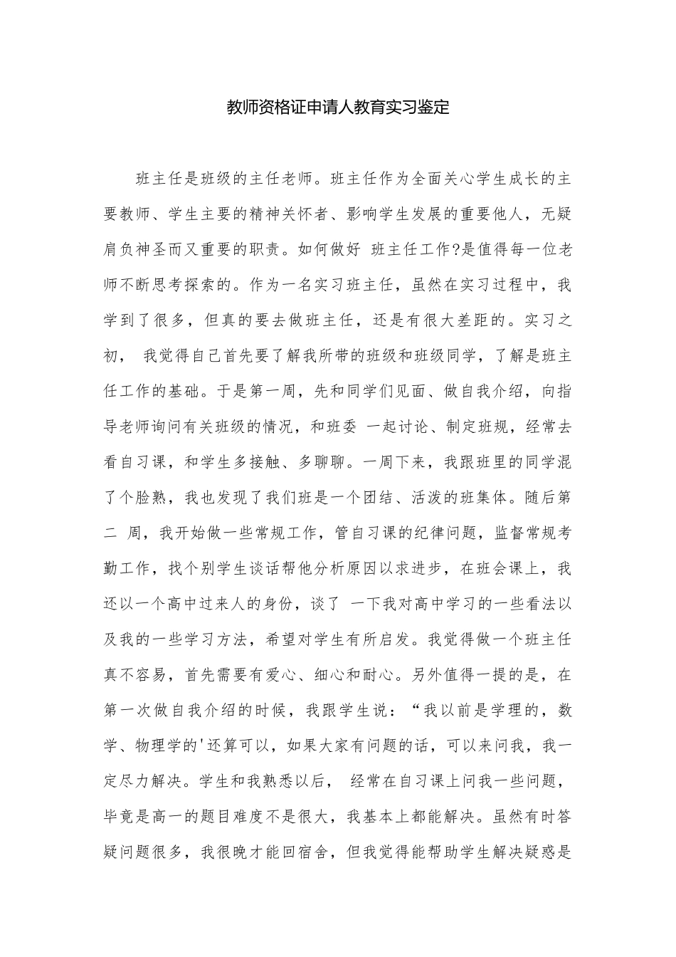 教师资格证申请人教育实习鉴定.docx_第1页