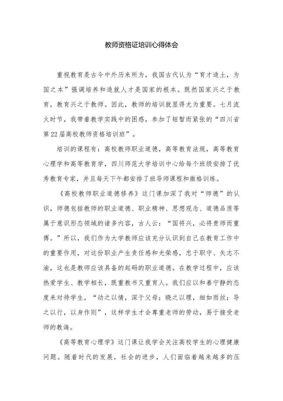 教师资格证培训心得体会.docx_第1页