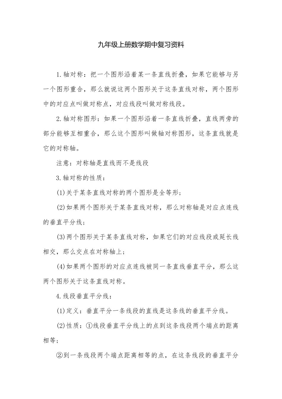 九年级上册数学期中复习资料.docx_第1页