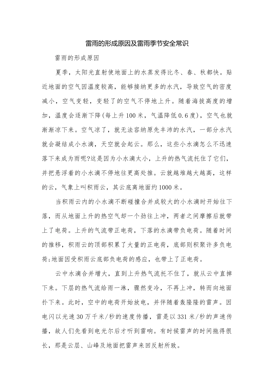 雷雨的形成原因及雷雨季节安全常识.docx_第1页