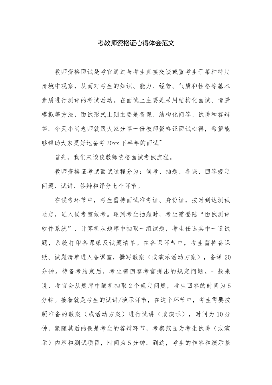 考教师资格证心得体会范文.docx_第1页