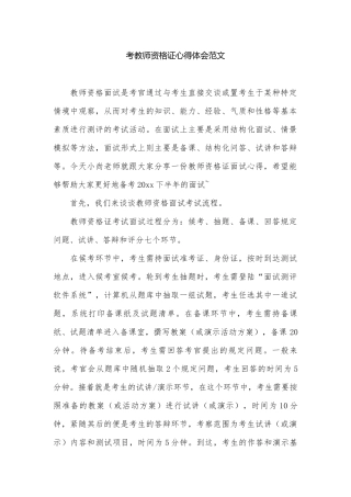 考教师资格证心得体会范文.docx