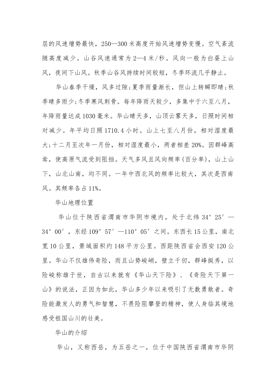 旅游胜地华山气候特点及地理位置介绍.docx_第2页