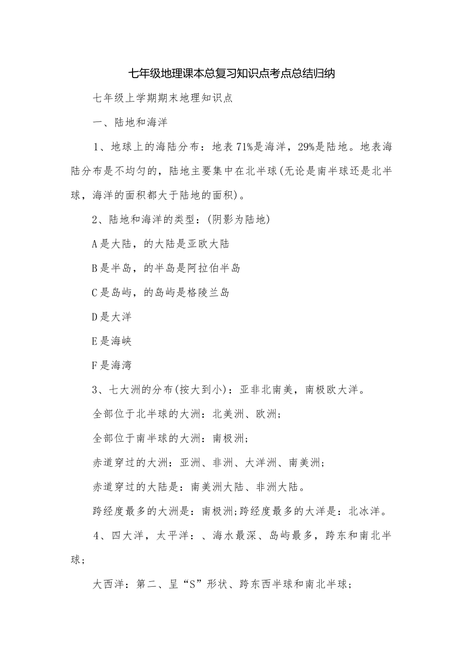 七年级地理课本总复习知识点考点总结归纳.docx_第1页
