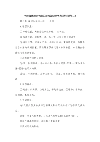 七年级地理六七章总复习知识点考点总结归纳汇总.docx