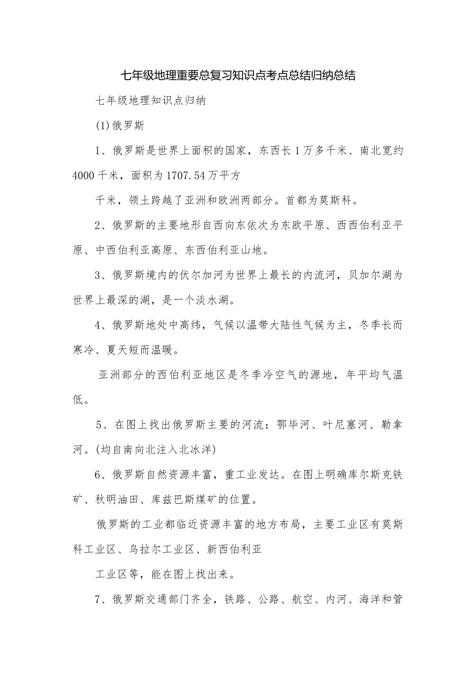 七年级地理重要总复习知识点考点总结归纳总结.docx_第1页