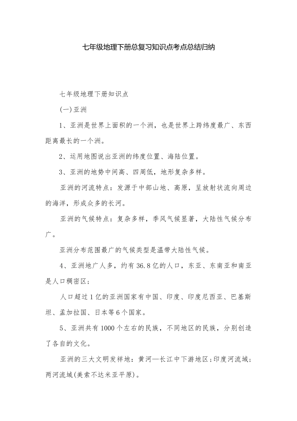 七年级地理下册总复习知识点考点总结归纳.docx_第1页