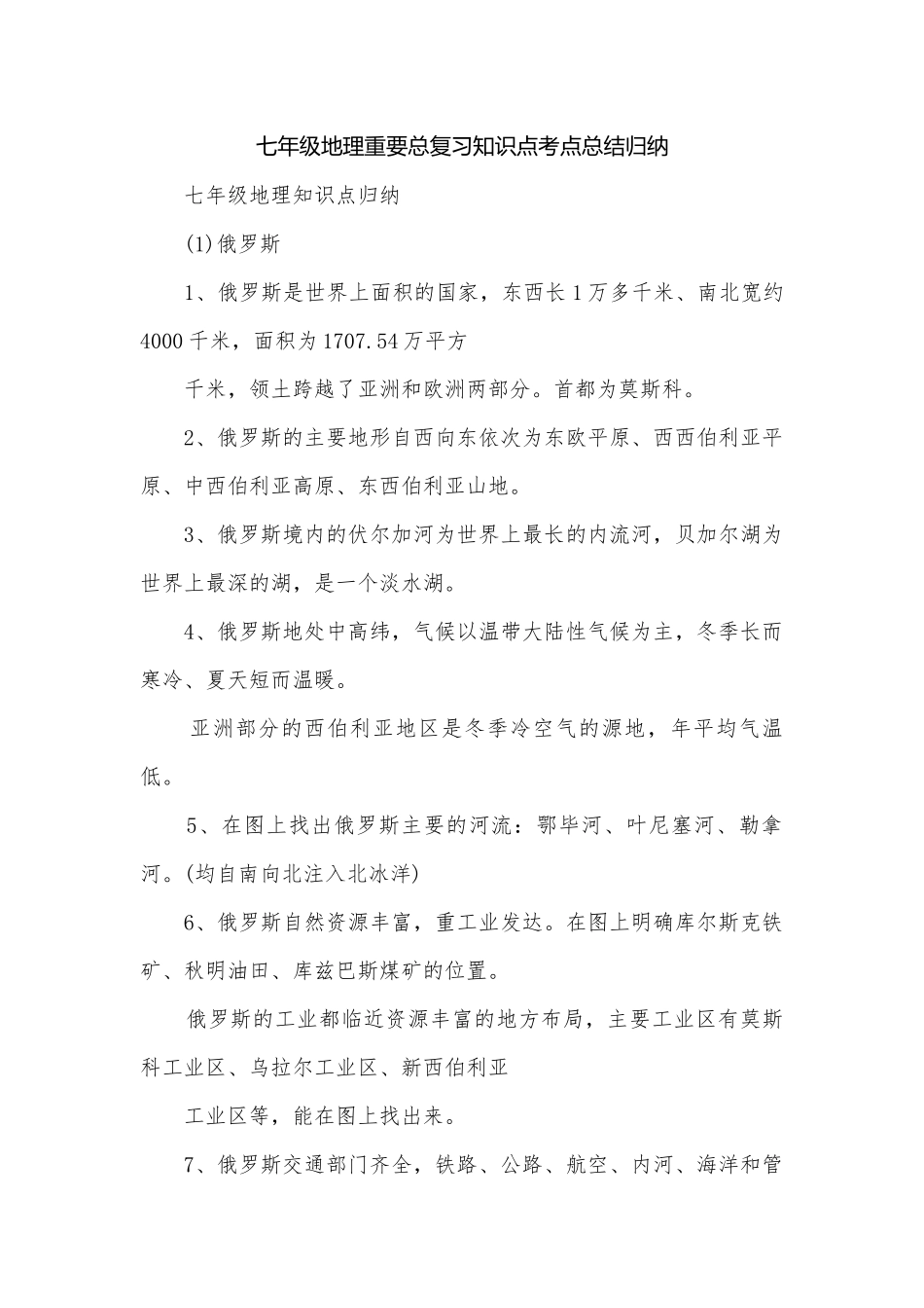 七年级地理重要总复习知识点考点总结归纳.docx_第1页