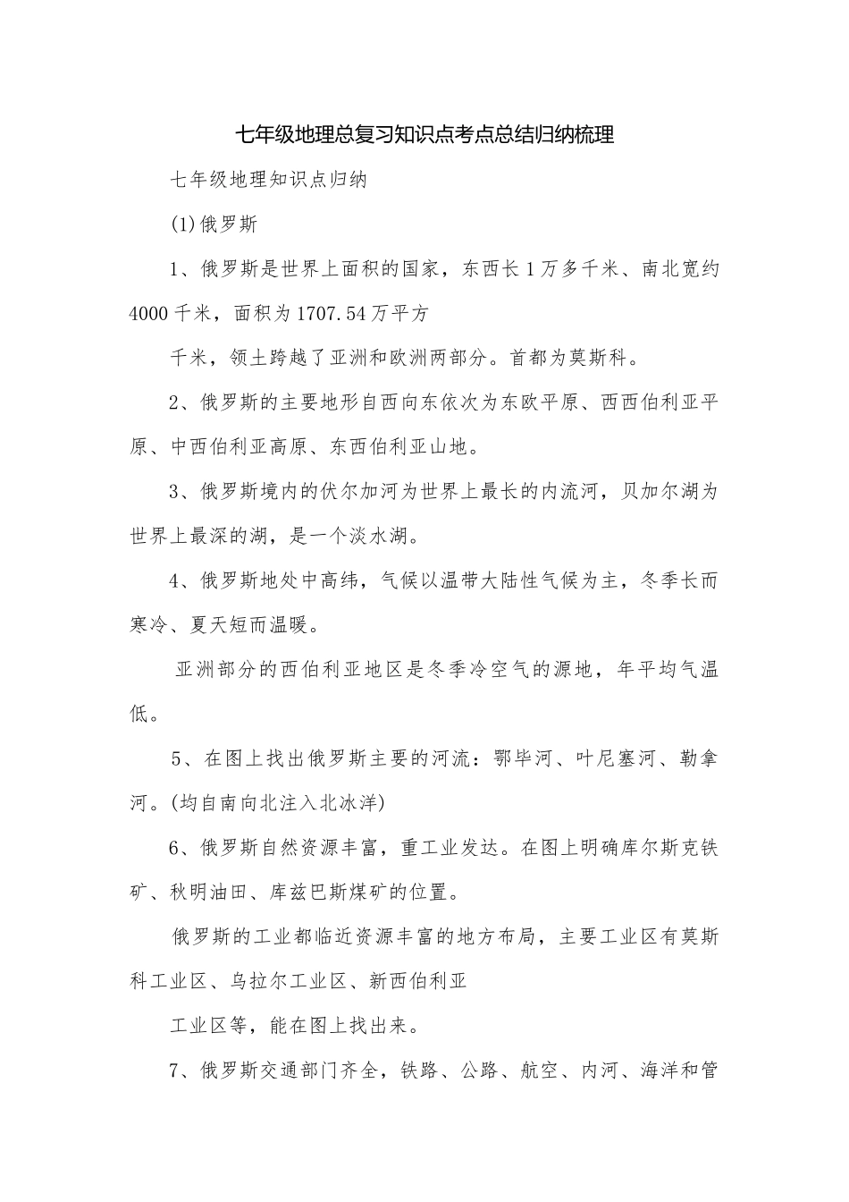 七年级地理总复习知识点考点总结归纳梳理.docx_第1页