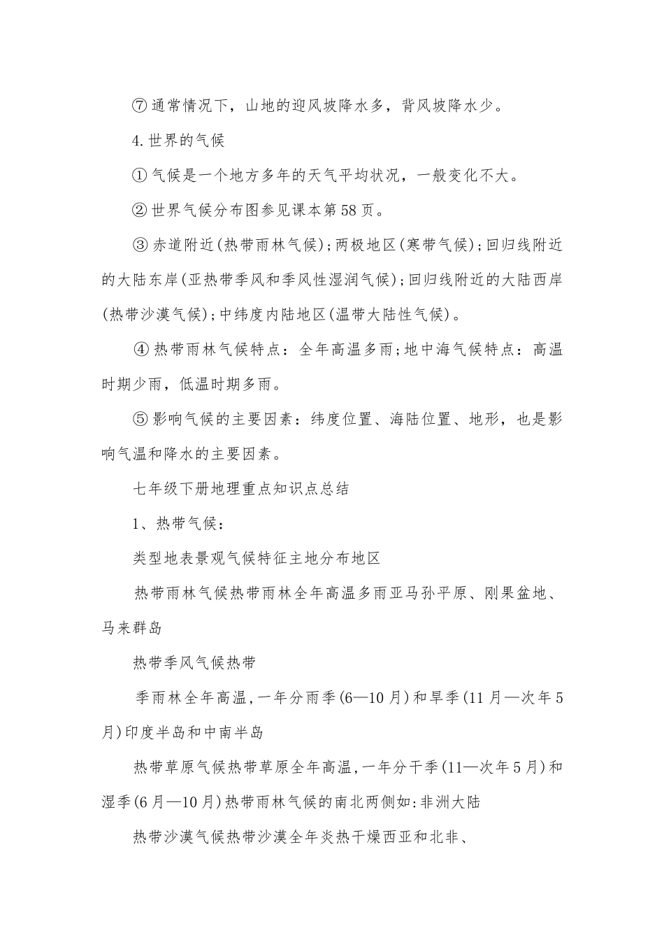 七年级地理总复习知识点考点总结归纳梳理总结.docx_第2页